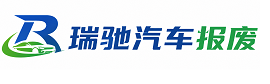 廉江市瑞驰｜汽车报废回收｜车辆正规销户上门拖车